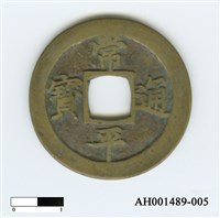 常平通寶（當五錢）藏品圖，第55張